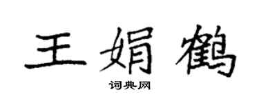 袁强王娟鹤楷书个性签名怎么写