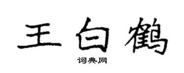 袁强王白鹤楷书个性签名怎么写