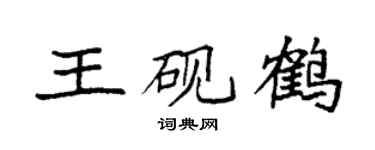 袁强王砚鹤楷书个性签名怎么写