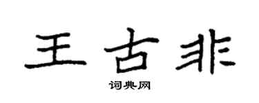 袁强王古非楷书个性签名怎么写
