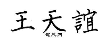 何伯昌王天谊楷书个性签名怎么写