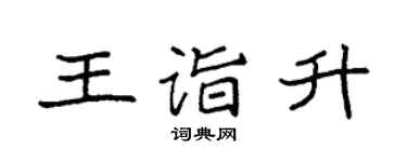 袁强王诣升楷书个性签名怎么写