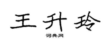 袁强王升玲楷书个性签名怎么写