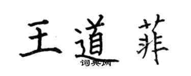 何伯昌王道菲楷书个性签名怎么写