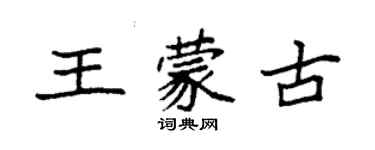 袁强王蒙古楷书个性签名怎么写