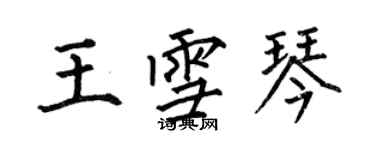 何伯昌王雪琴楷书个性签名怎么写