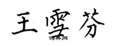 何伯昌王雪芬楷书个性签名怎么写