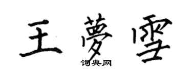 何伯昌王梦雪楷书个性签名怎么写