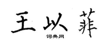 何伯昌王以菲楷书个性签名怎么写
