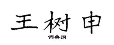 袁强王树申楷书个性签名怎么写