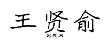 袁强王贤俞楷书个性签名怎么写