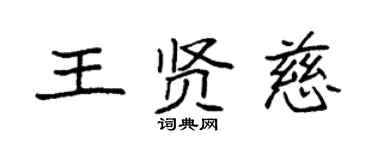 袁强王贤慈楷书个性签名怎么写