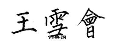 何伯昌王雪会楷书个性签名怎么写