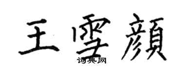 何伯昌王雪颜楷书个性签名怎么写