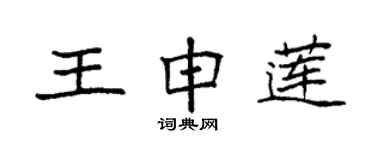 袁强王申莲楷书个性签名怎么写