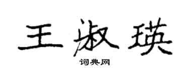袁强王淑瑛楷书个性签名怎么写