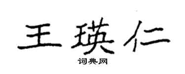 袁强王瑛仁楷书个性签名怎么写