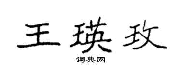 袁强王瑛玫楷书个性签名怎么写