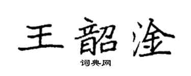 袁强王韶淦楷书个性签名怎么写