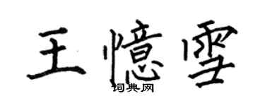 何伯昌王忆雪楷书个性签名怎么写
