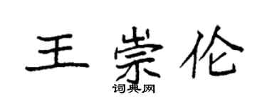 袁强王崇伦楷书个性签名怎么写