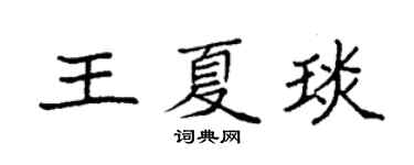 袁强王夏琰楷书个性签名怎么写