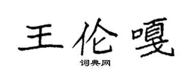 袁强王伦嘎楷书个性签名怎么写