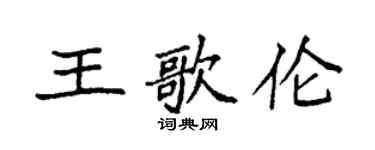 袁强王歌伦楷书个性签名怎么写