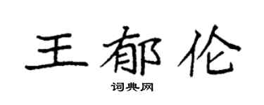 袁强王郁伦楷书个性签名怎么写