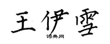 何伯昌王伊雪楷书个性签名怎么写