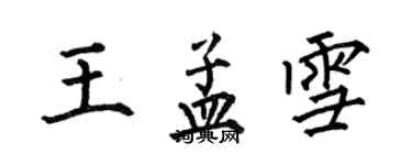 何伯昌王孟雪楷书个性签名怎么写