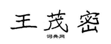 袁强王茂密楷书个性签名怎么写