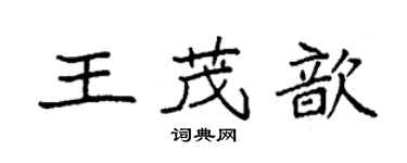 袁强王茂歆楷书个性签名怎么写