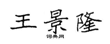 袁强王景隆楷书个性签名怎么写