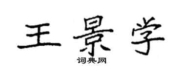 袁强王景学楷书个性签名怎么写