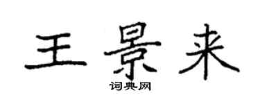 袁强王景来楷书个性签名怎么写