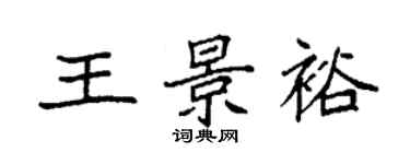 袁强王景裕楷书个性签名怎么写