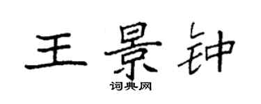 袁强王景钟楷书个性签名怎么写