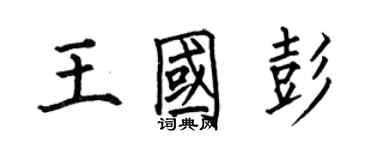何伯昌王国彭楷书个性签名怎么写