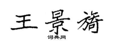 袁强王景旖楷书个性签名怎么写