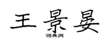 袁强王景晏楷书个性签名怎么写