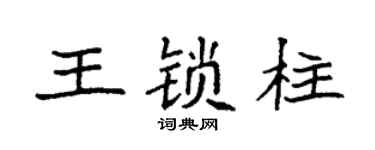 袁强王锁柱楷书个性签名怎么写