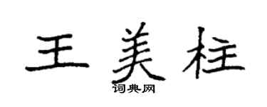 袁强王美柱楷书个性签名怎么写