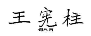 袁强王宪柱楷书个性签名怎么写