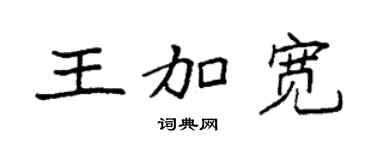 袁强王加宽楷书个性签名怎么写