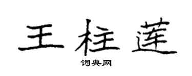 袁强王柱莲楷书个性签名怎么写