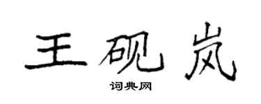 袁强王砚岚楷书个性签名怎么写
