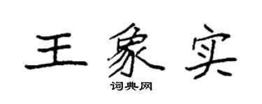袁强王象实楷书个性签名怎么写