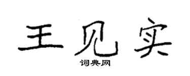 袁强王见实楷书个性签名怎么写