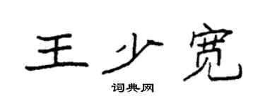 袁强王少宽楷书个性签名怎么写